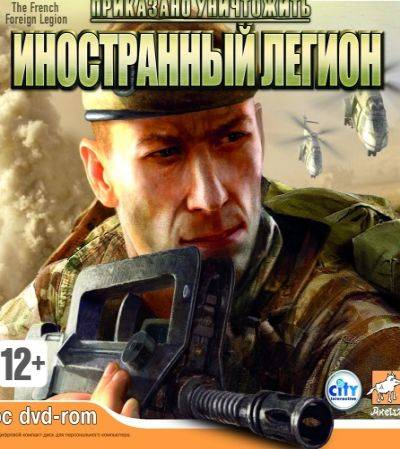 Приказано уничтожить: Иностранный легион