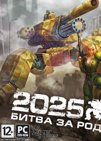 2025: Битва за Родину