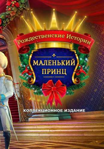 Christmas Stories 6: A Little Prince Collector's Edition / Рождественские Истории 6: Маленький принц Коллекционное издание
