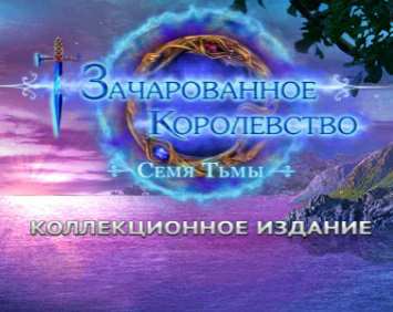 Enchanted Kingdom: A Dark Seed. Collector's Edition / Зачарованное королевство. Семя тьмы. Коллекционное издание