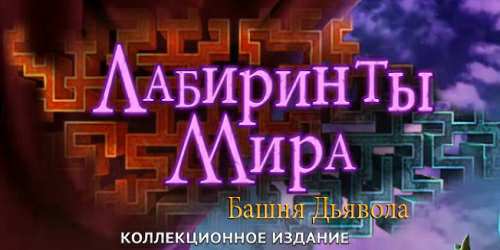 Labyrinths of the World 6: The Devil's Tower. Collector's Edition / Лабиринты Мира 6: Башня дьявола. Коллекционное издание