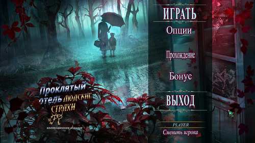 Haunted Hotel 14: Personal Nightmare. Collector's Edition / Проклятый отель 14: Людские страхи. Коллекционное издание