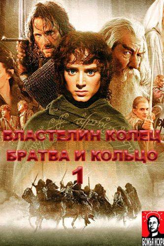 Братва и Кольцо
