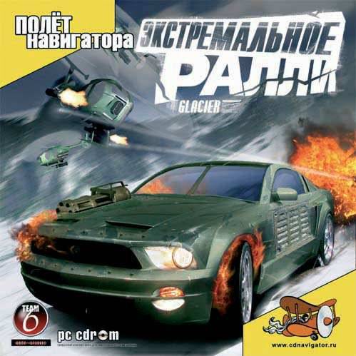 Glacier / Экстремальное ралли