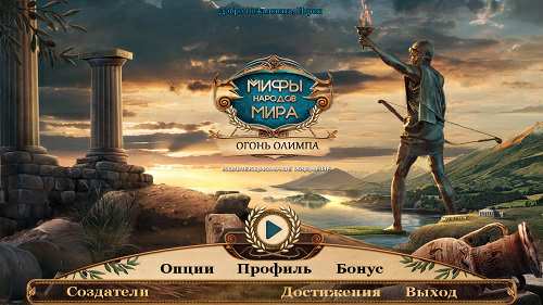 Myths Of The World 12: Fire Of Olympus. Collectors Edition / Мифы народов мира 12. Огонь Олимпа. Коллекционное издание