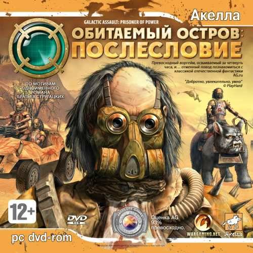 Galactic Assault: Prisoner of Power / Inhabited Island: Battlefield / Обитаемый остров: Послесловие