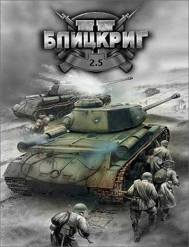 Блицкриг 2.5 Высадка в Нормандии / Blitzkrieg 2.5 Landing in Normandy