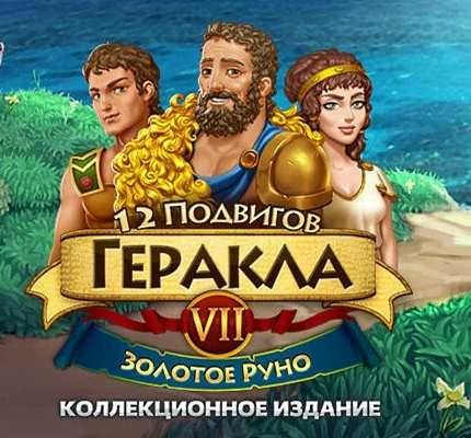 12 Labours of Hercules VII. Fleecing the Fleece. Collector's Edition / 12 подвигов Геракла VII. Золотое руно. Коллекционное издание 12 Labours of Hercules VII. Fleecing the Fleece. Collector's Edition / 12 подвигов Геракла VII. Золотое руно. Коллекционное издание