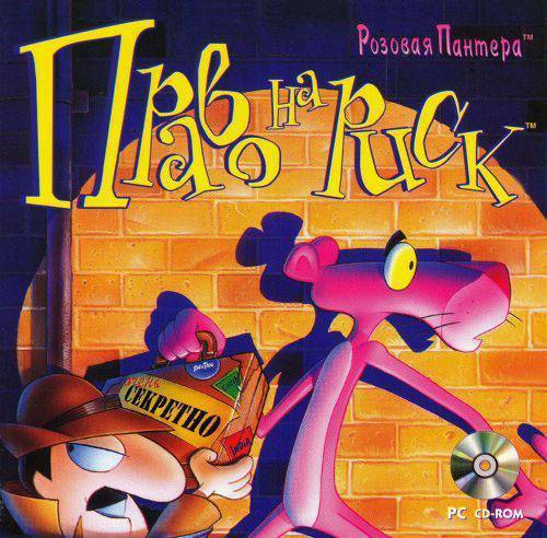 The Pink Panther Passport to Peril / Розовая Пантера: Право на риск