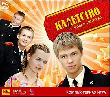 Кадетство. Новая история