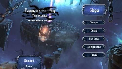 Sable Maze 7: Nightmare Shadows Collector's Edition / Темный лабиринт 7: Тени кошмара Коллекционное издание