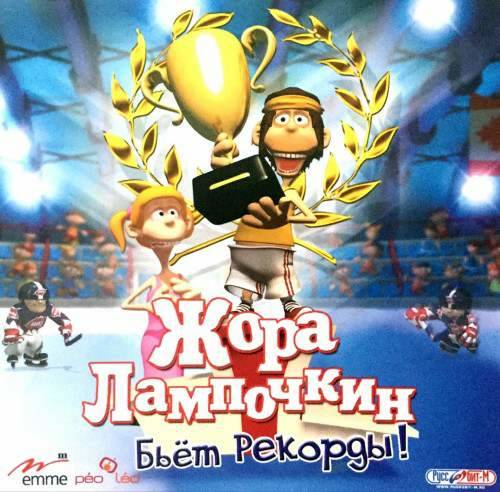 Жора Лампочкин бьёт рекорды