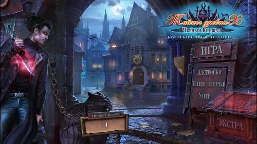 Mystery of the Ancients 7: Black Dagger. Collectors Edition / Тайны древних 7: Черный кинжал Коллекционное издание