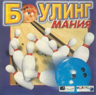 Bowling Mania / Боулинг Мания Bowling Mania / Боулинг Мания