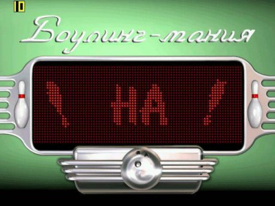 первый скриншот из Bowling Mania / Боулинг Мания