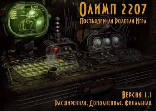 Fallout 2 - Olympus 2207 / Олимп 2207 Fallout 2 - Olympus 2207 / Олимп 2207