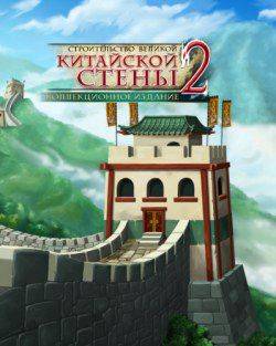 Строительство Великой Китайской стены 2