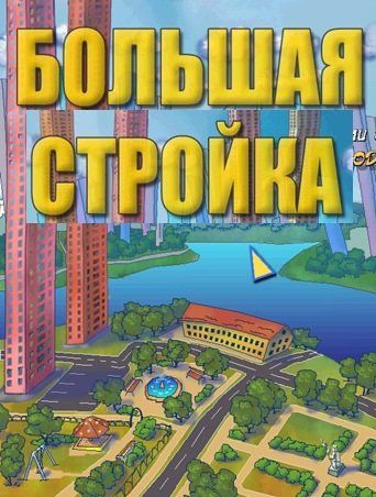 Большая стройка Большая стройка