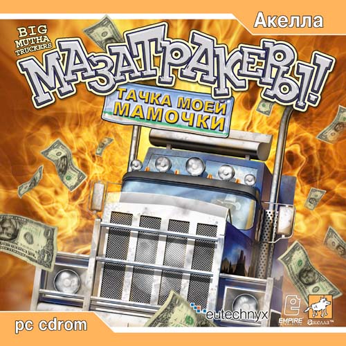 Big Mutha Trackers / Мазатракеры: Тачка моей мамочки