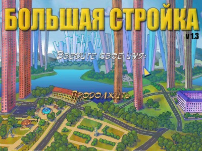 третий скриншот из Большая стройка