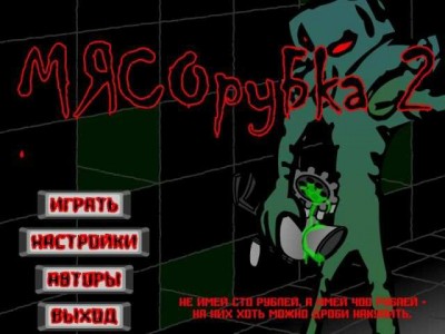 третий скриншот из Мясорубка 2