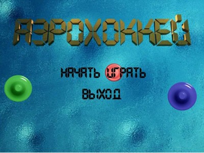 второй скриншот из Аэрохоккей