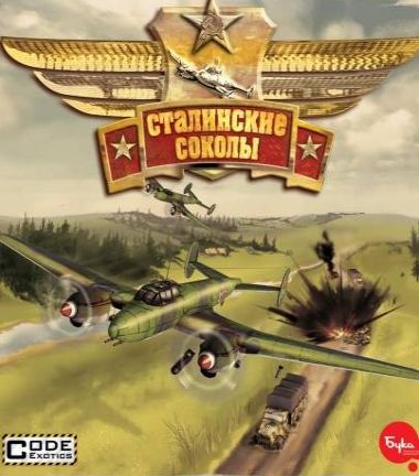 Сталинские соколы