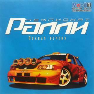 Mobil 1 British Rally Championship / Rally Championship 2000 / Rally Championship '99 / Чемпионат Ралли