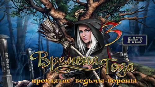 Season Match 3: Curse of the Witch Crow HD / Времена года 3: Проклятие ведьмы-вороны HD