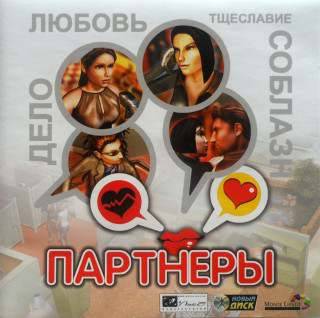 The Partners / Partnerid / Партнеры