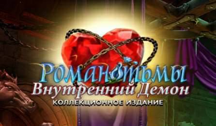 Dark Romance 7. The Monster Within. Collectors Edition / Роман тьмы 7. Внутренний демон. Коллекционное издание