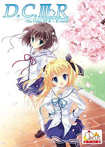 Da Capo 3 R X-Rated / Da Capo III R X-rated / D.C.III R ～ダ・カーポIII アール～ X-rated