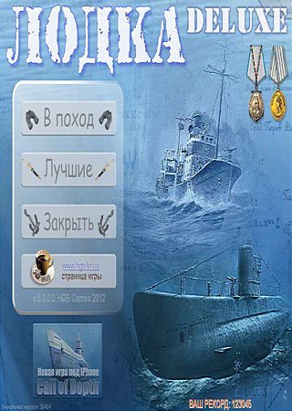 Лодка: Боевой поход