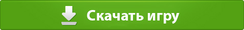 Скачать игру