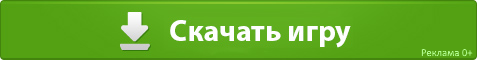 Скачать игру