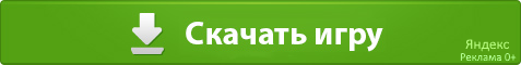 Скачать игру