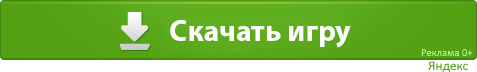 Скачать игру